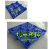 货架专用塑胶托盘/炜丰塑料