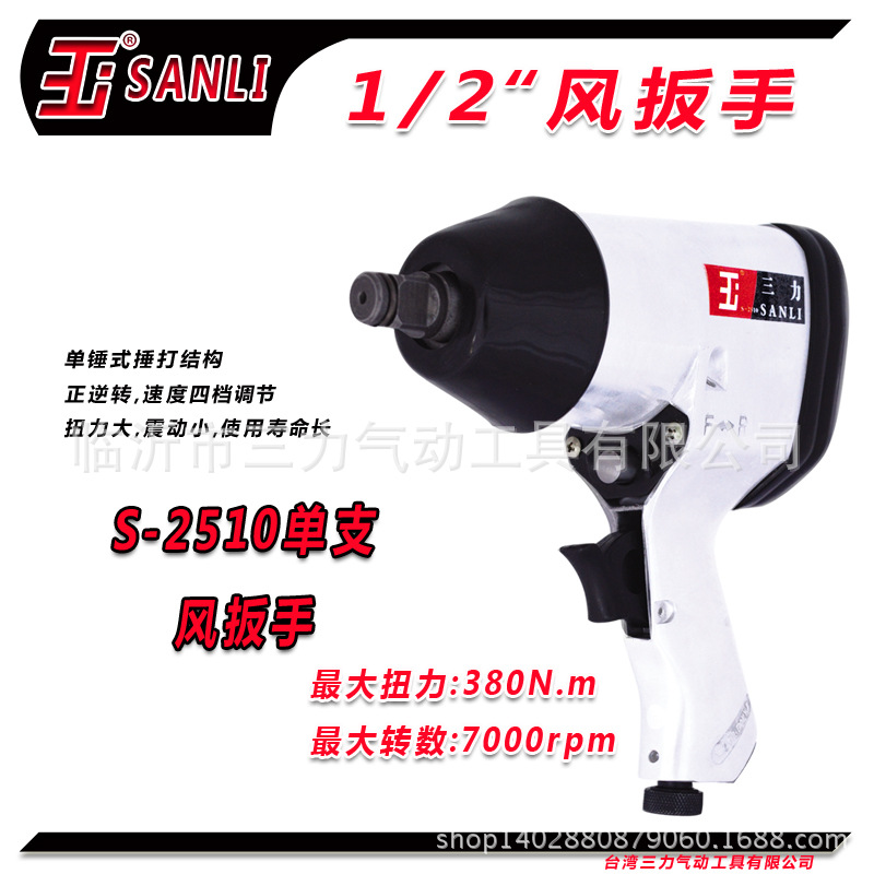 厂家直销 SANLI三力牌专业级气动扳手 气动工具 品质保证 风扳手