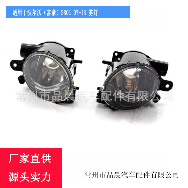 适用于沃尔沃（富豪）S80L 07-13年 雾灯 前照灯防雾灯