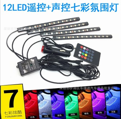 厂家汽车气氛灯脚底灯48LED灯 七彩遥控声控RGB音乐节奏灯
