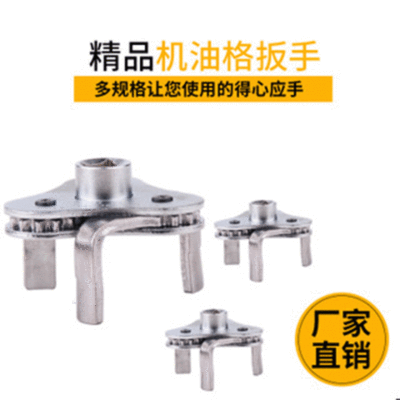 厂家供应双向可调扁脚三爪机油格扳手机油滤清器滤芯拆装工具