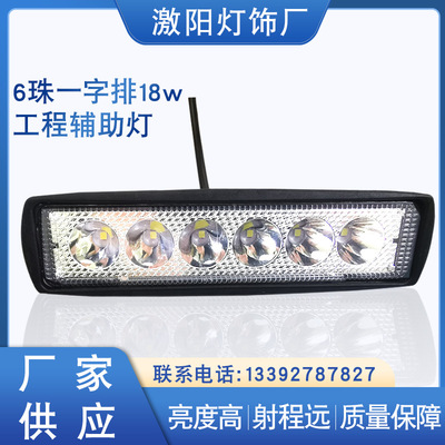 一字排6珠LED工作灯 电动车前照灯