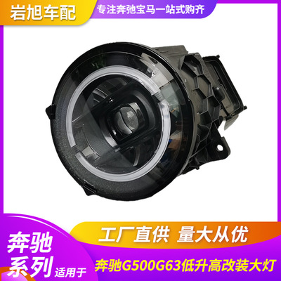 适用于奔驰G65G63G500G550G600新款19款低升高改装全LED大灯总成