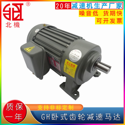 GH齿轮减速电机 齿轮减速马达 200W减速电机 卧式三相齿轮马达