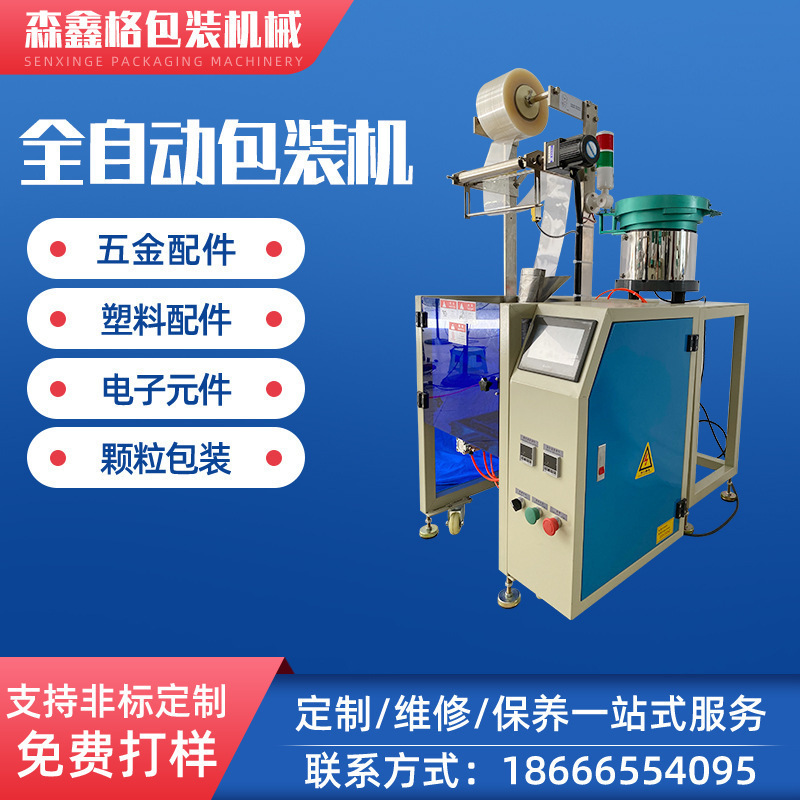 全自动螺丝包装机 自动包装机 垫片包装机 塑料五金包装机械设备