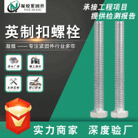 厂家供应英制扣螺栓 美制螺栓 发黑外六角螺栓7/8-9系列现货