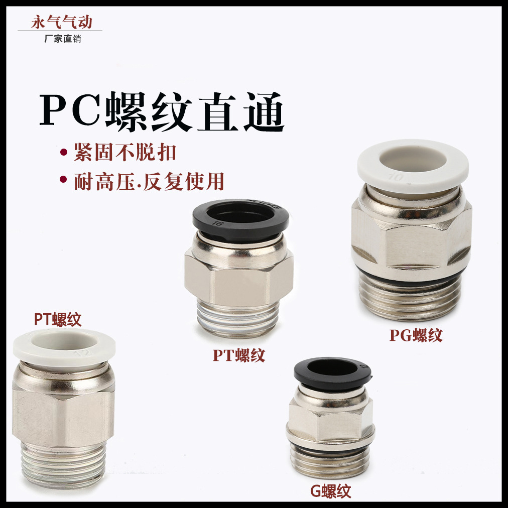 气管快速接头PC8-02外螺纹直通G螺纹接头PC6-G01/10-G03/PC12-G04