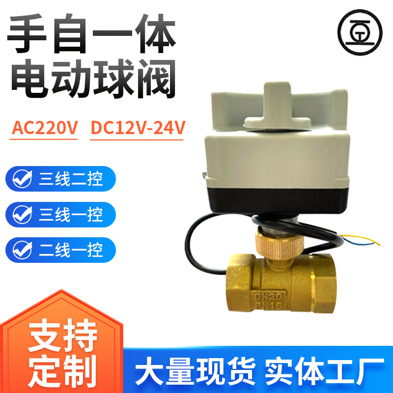 DC12DN20二通手自一体电动球阀三线两控空调风机盘管开关调节阀门