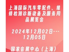 2024上海国际汽车零配件、维修检测诊断设备及服务用品展览会
