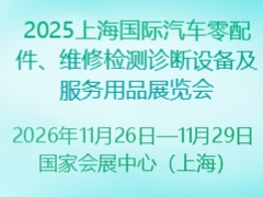 2025上海国际汽车零配件、维修检测诊断设备及服务用品展览会