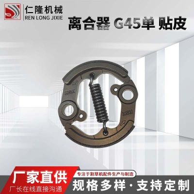 现货厂家直供割草机配件离合器G45单弹簧贴皮安装简单修 剪草坪园