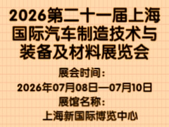 2026第二十一届上海国际汽车制造技术与装备及材料展览会