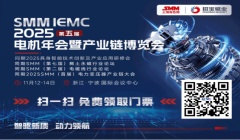 11月宁波必冲！SMM IEMC 2025电机展重磅来袭，全产业链商机一网打尽！