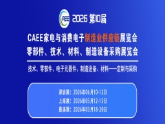 2026第10届中国家电与消费电子供应链展览会家电与电子配件、制造设备外贸出海展