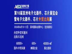 第十届亚洲电子元器件、芯片展览会 第十届电子元器件、芯片外贸出海展